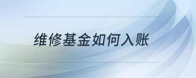 維修基金如何入賬？