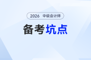 中級會計預(yù)習(xí)備考：這些“坑”千萬別踩！開局錯一步，后期累全年