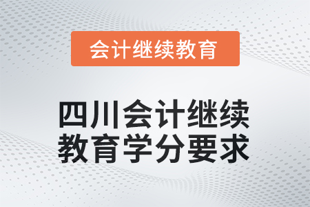 四川2025年會計繼續(xù)教育學(xué)分要求