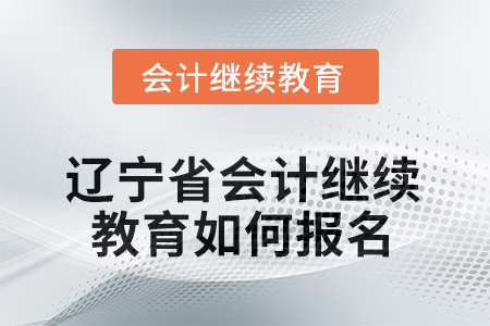 2025年度遼寧省會(huì)計(jì)人員繼續(xù)教育如何報(bào)名？