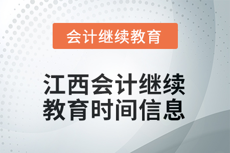 2025年度江西會計繼續(xù)教育時間信息 2025年度江西會計繼續(xù)教育時間信息