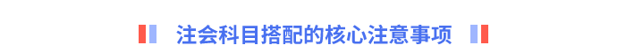 注會(huì)科目搭配的核心注意事項(xiàng)