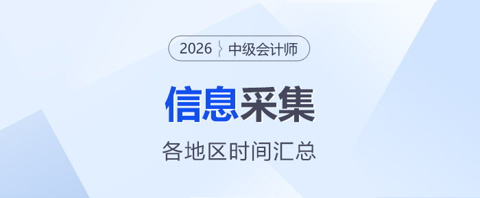 2026年中級(jí)會(huì)計(jì)師報(bào)名各地信息采集時(shí)間匯總
