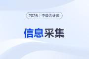 2026年中級(jí)會(huì)計(jì)師報(bào)名各地信息采集時(shí)間匯總