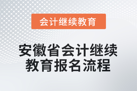 2025年安徽省會(huì)計(jì)繼續(xù)教育報(bào)名流程