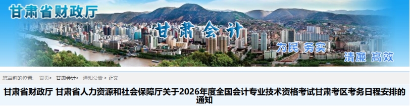 甘肅省2026年中級會計師考試考務(wù)日程安排的通知