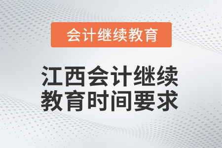 2025年江西會(huì)計(jì)人員繼續(xù)教育時(shí)間要求