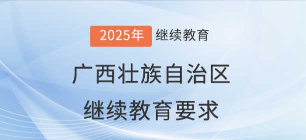 2025年廣西壯族自治區(qū)會(huì)計(jì)繼續(xù)教育要求