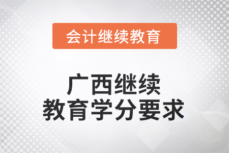 2025年廣西壯族自治區(qū)會(huì)計(jì)繼續(xù)教育學(xué)分要求
