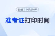 2026中級會計準(zhǔn)考證打印時間是哪天？