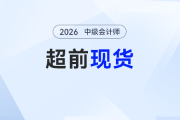 搶先4個月！26年中級會計東奧《輕1》超前現(xiàn)貨，即刻學習，從容備考！