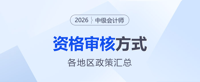 2026年中級會計師報名資格審核方式各地區(qū)匯總
