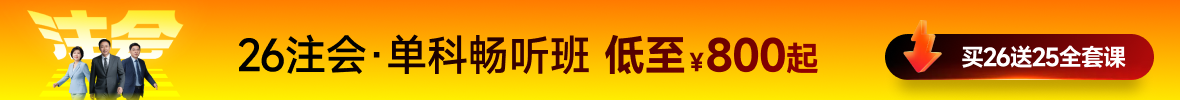 26年注會(huì)課程