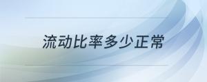 流動比率多少正常