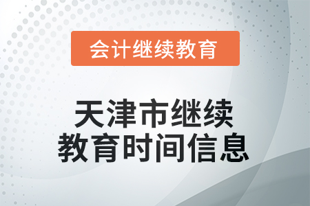 2025年天津市繼續(xù)教育時間信息 2025年天津市繼續(xù)教育時間信息