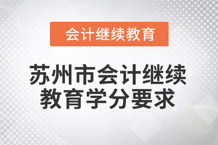 2025年江蘇蘇州市會計繼續(xù)教育學(xué)分要求