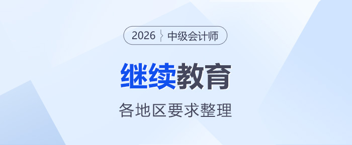2026年中級會計(jì)報(bào)名各地區(qū)繼續(xù)教育要求