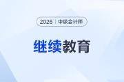 未完成繼續(xù)教育無法報名2026中級會計考試？