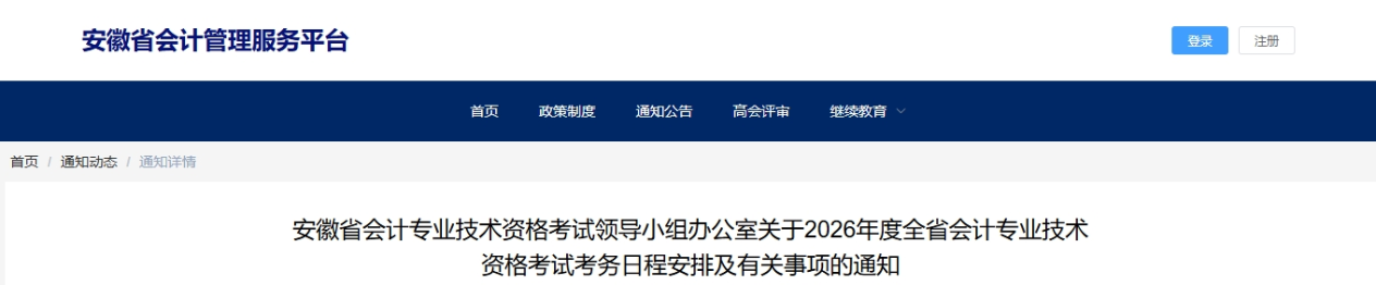 安徽2026年中級(jí)會(huì)計(jì)考試考務(wù)日程安排及有關(guān)事項(xiàng)的通知