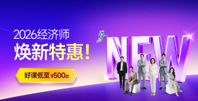 2026年中級經(jīng)濟師課程