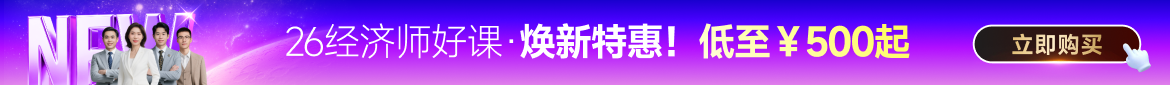 2026年中級(jí)經(jīng)濟(jì)師課程