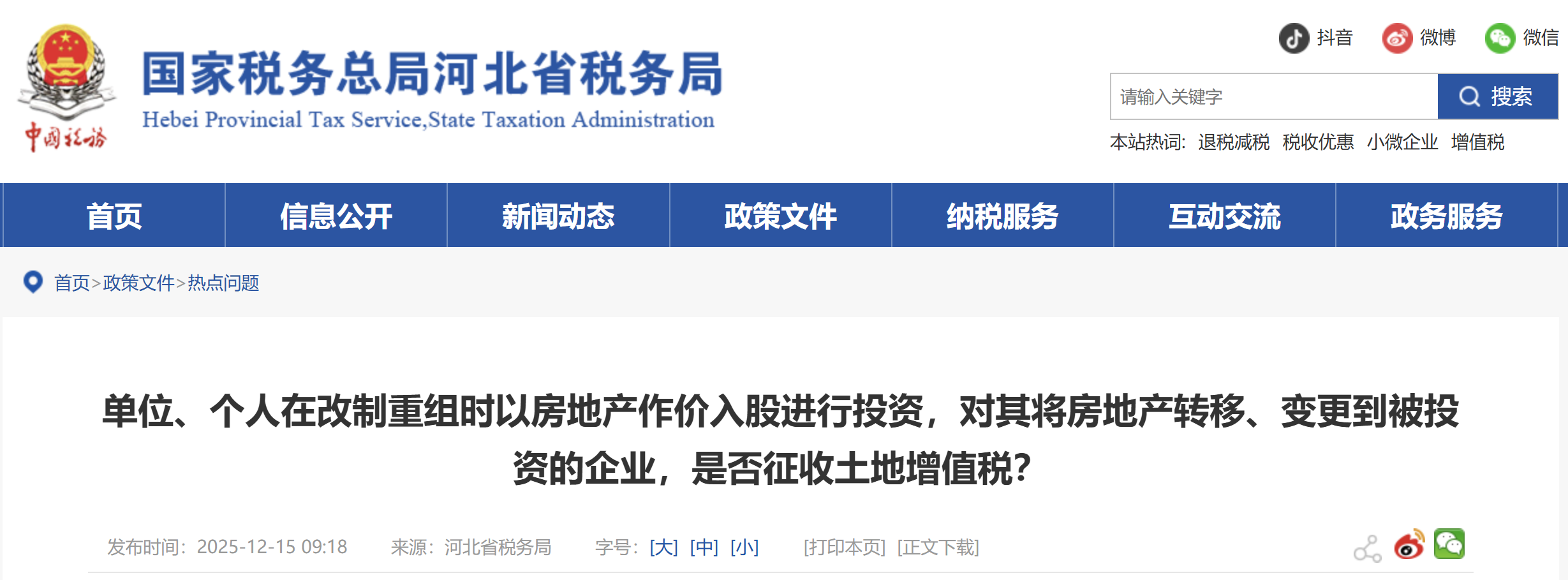 單位、個人在改制重組時以房地產(chǎn)作價入股進(jìn)行投資，對其將房地產(chǎn)轉(zhuǎn)移、變更到被投資的企業(yè)，是否征收土地增值稅？