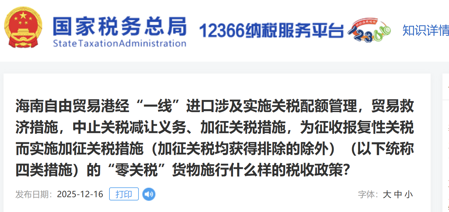 海南自由貿(mào)易港經(jīng)“一線”進(jìn)口涉及實(shí)施關(guān)稅配額管理，貿(mào)易救濟(jì)措施，中止關(guān)稅減讓義務(wù)、加征關(guān)稅措施，為征收?qǐng)?bào)復(fù)性關(guān)稅而實(shí)施加征關(guān)稅措施（加征關(guān)稅均獲得排除的除外）（以下統(tǒng)稱四類措施）的“零關(guān)稅”貨物施行什么樣的稅收政策？