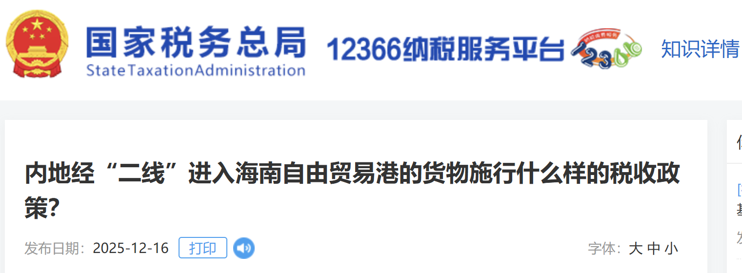 內(nèi)地經(jīng)“二線”進入海南自由貿(mào)易港的貨物施行什么樣的稅收政策？