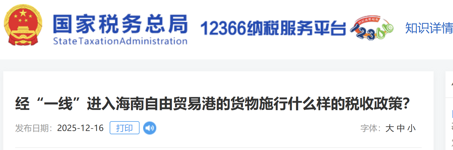 經(jīng)“一線”進入海南自由貿(mào)易港的貨物施行什么樣的稅收政策？