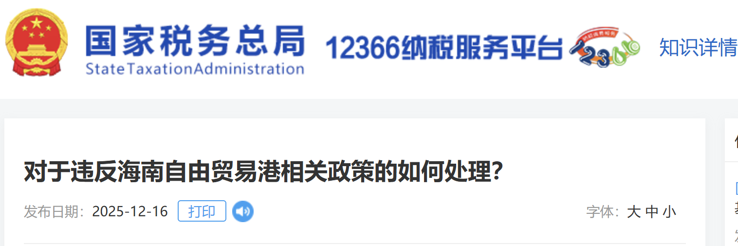 對(duì)于違反海南自由貿(mào)易港相關(guān)政策的如何處理？