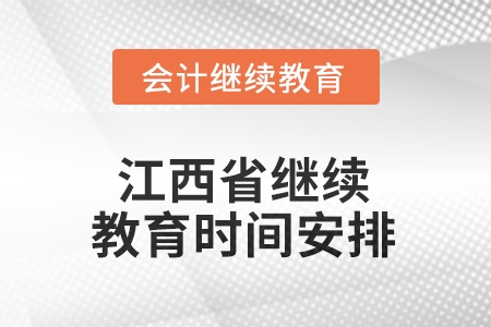 2025年江西省繼續(xù)教育時(shí)間安排