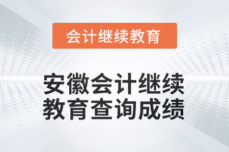 2025年安徽東奧會計(jì)繼續(xù)教育如何查詢成績？