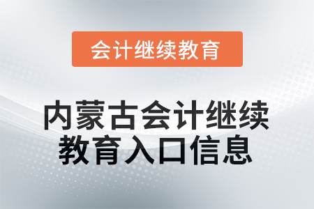 2025年內(nèi)蒙古會計人員繼續(xù)教育入口信息