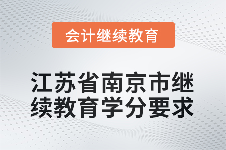 2025年江蘇省南京市會(huì)計(jì)網(wǎng)絡(luò)繼續(xù)教育學(xué)分要求