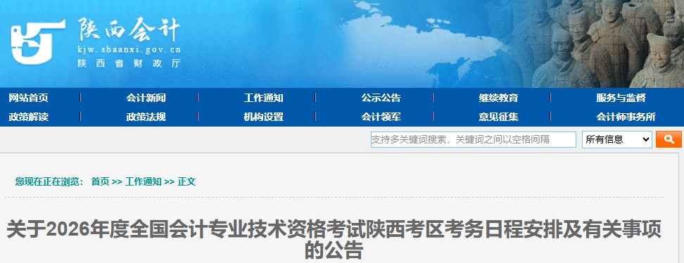 陜西2026年中級會計考試考務日程安排及有關事項的公告