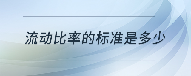 流動比率的標準是多少
