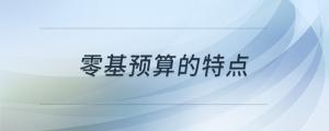 零基預算的特點