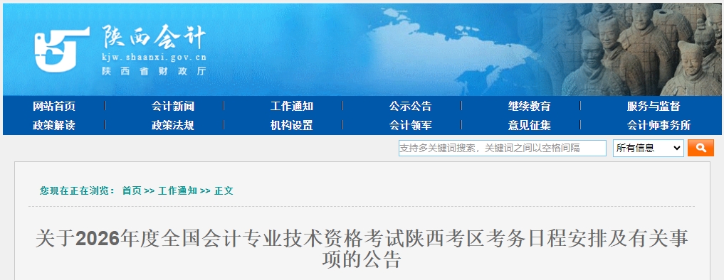 陜西省2026年高級會計(jì)師考試日程安排及有關(guān)事項(xiàng)的公告
