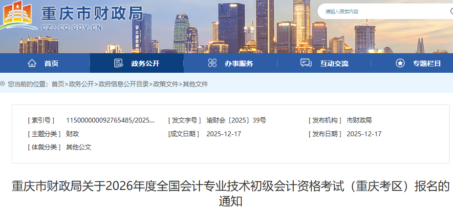 重慶2026年初級(jí)會(huì)計(jì)職稱報(bào)名簡章發(fā)布，報(bào)名1月5日9:00開始！