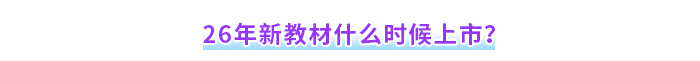 26年新教材什么時(shí)候上市？