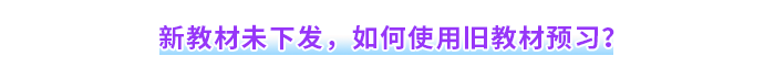 新教材未下發(fā)，如何使用舊教材預(yù)習(xí)？