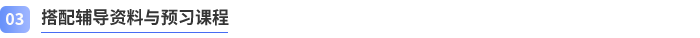 搭配輔導(dǎo)資料與預(yù)習(xí)課程