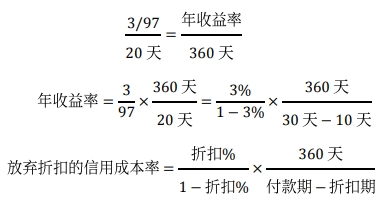 放棄現(xiàn)金折扣的信用成本率