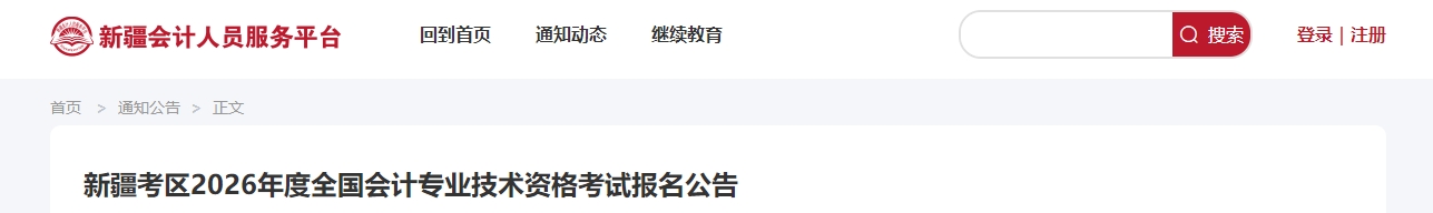新疆2026年高級(jí)會(huì)計(jì)師考試報(bào)名公告