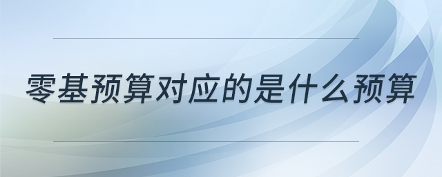 零基預算對應的是什么預算