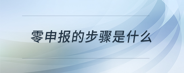 零申報(bào)的步驟是什么