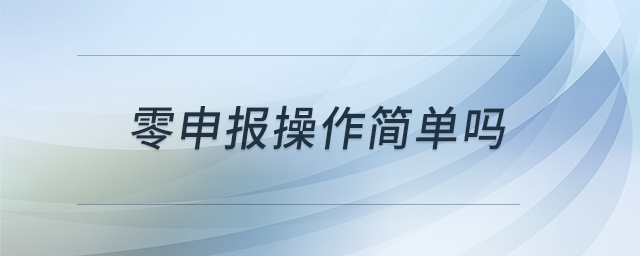 零申報(bào)操作簡單嗎