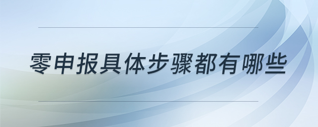 零申報(bào)具體步驟都有哪些