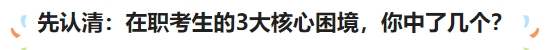 先認清：在職考生的3大核心困境，你中了幾個？
