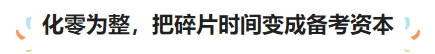 化零為整，把碎片時間變成備考資本